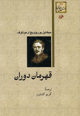 قهرمان دوران